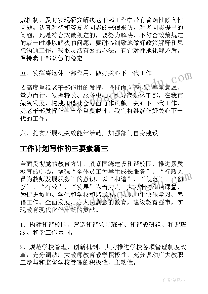 2023年工作计划写作的三要素(大全5篇)