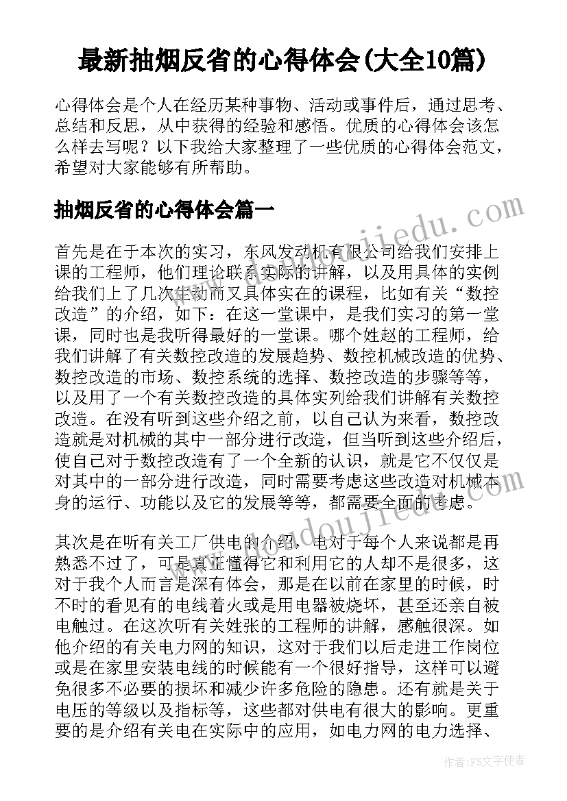 最新抽烟反省的心得体会(大全10篇)