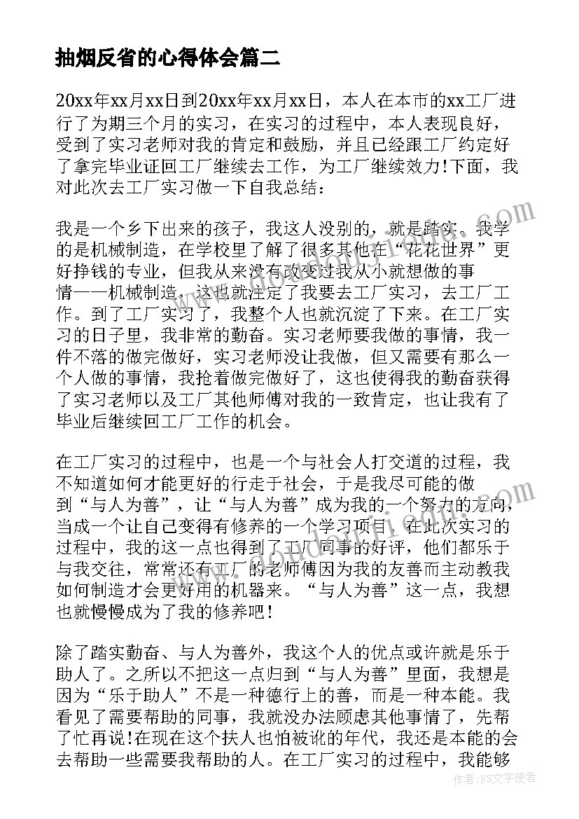 最新抽烟反省的心得体会(大全10篇)