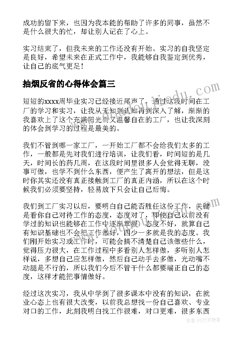 最新抽烟反省的心得体会(大全10篇)