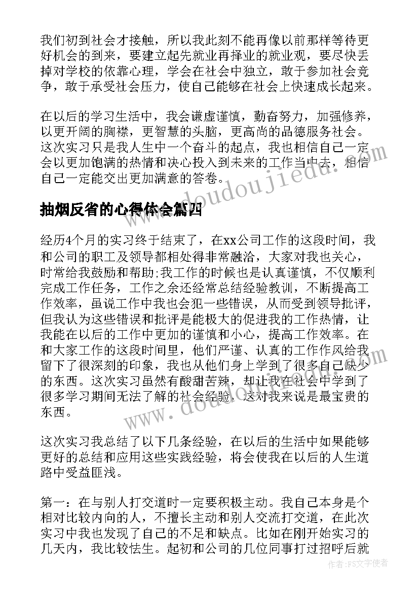 最新抽烟反省的心得体会(大全10篇)