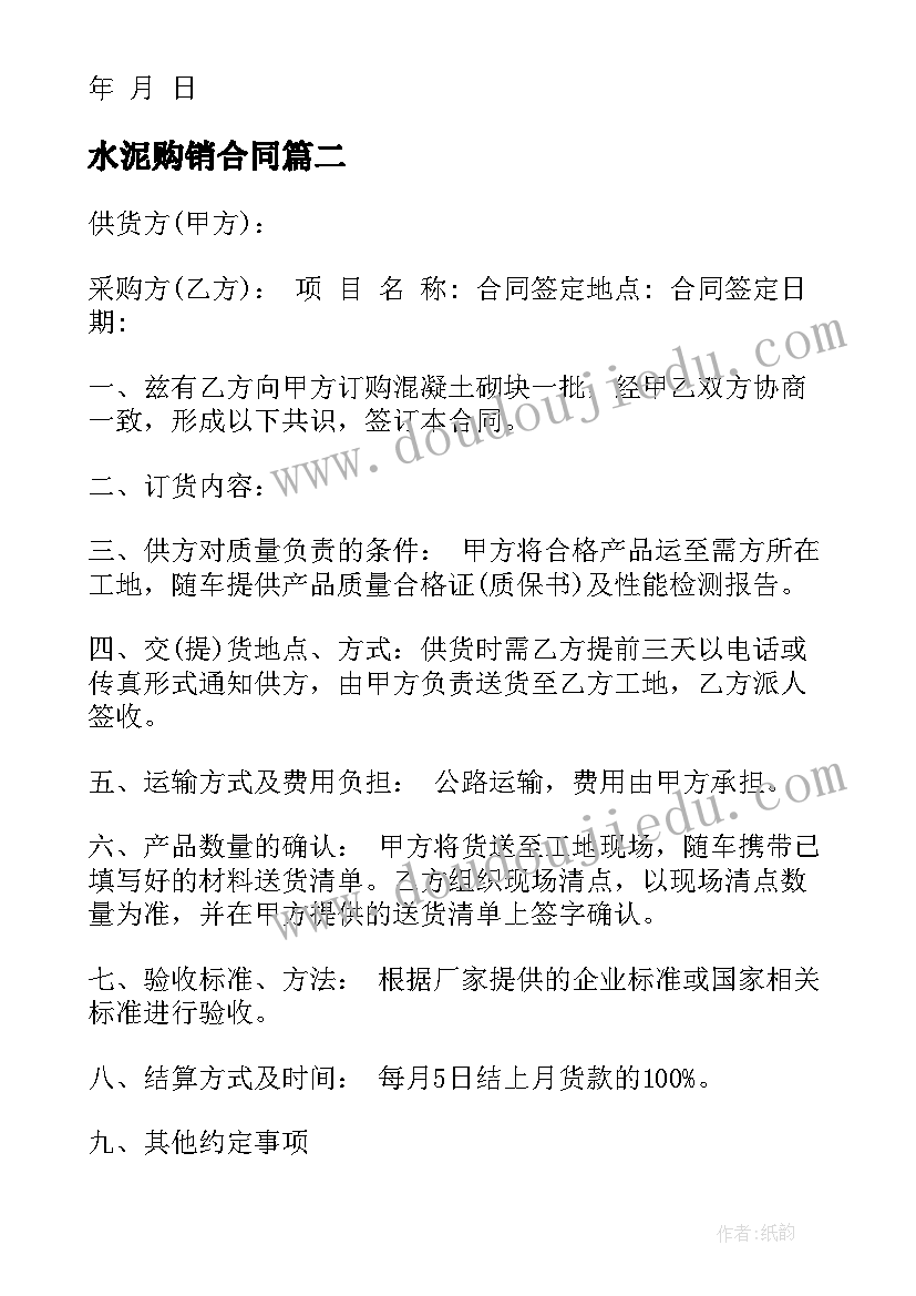 最新水泥购销合同(优质8篇)