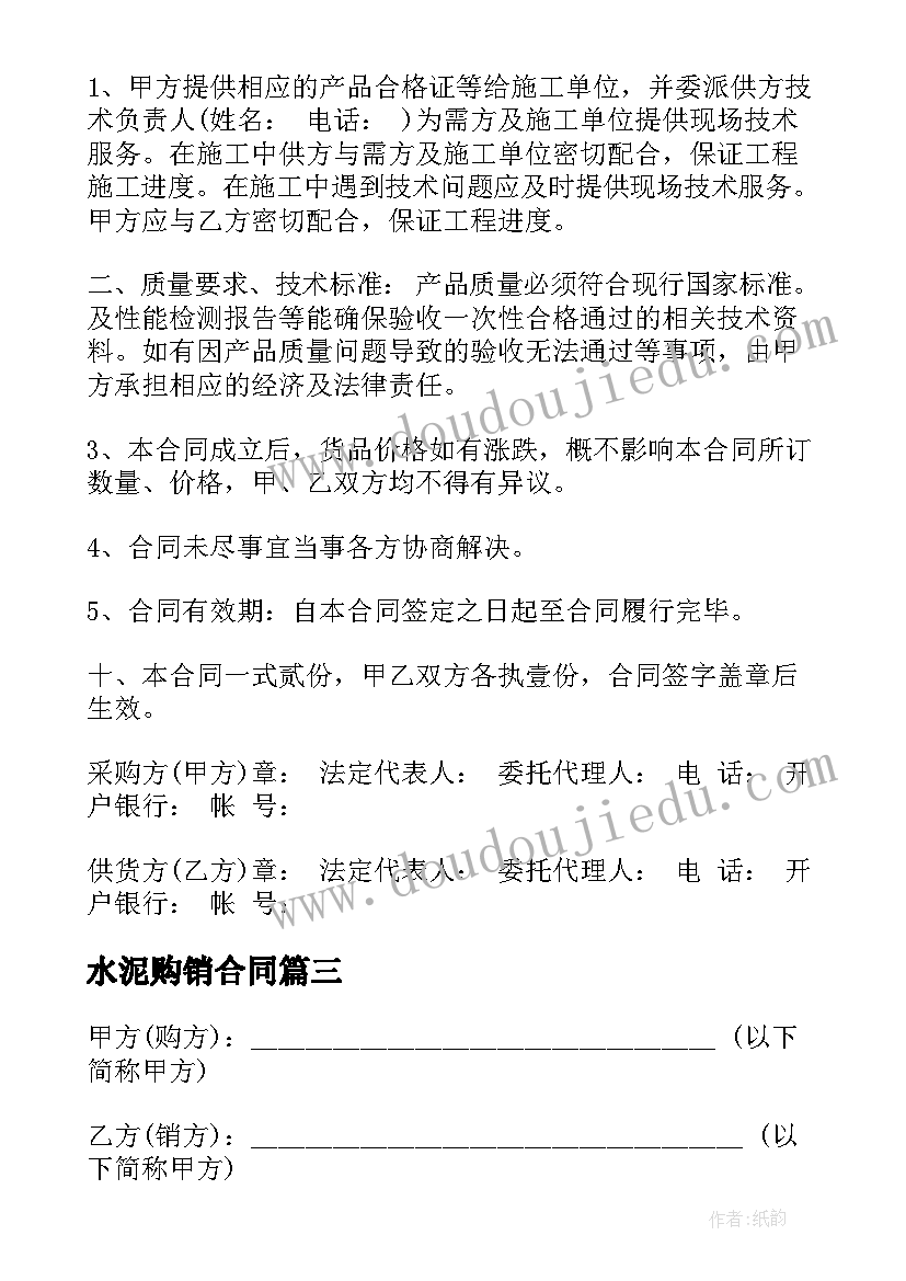 最新水泥购销合同(优质8篇)