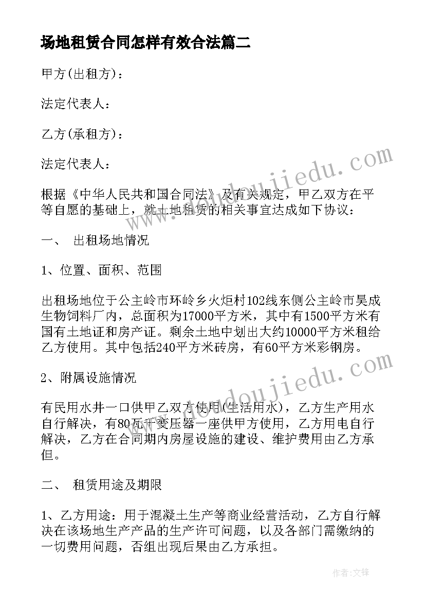 场地租赁合同怎样有效合法(汇总6篇)