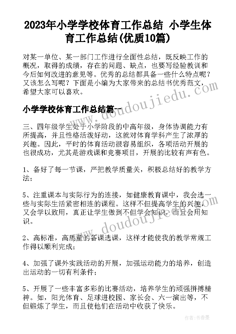 2023年小学学校体育工作总结 小学生体育工作总结(优质10篇)