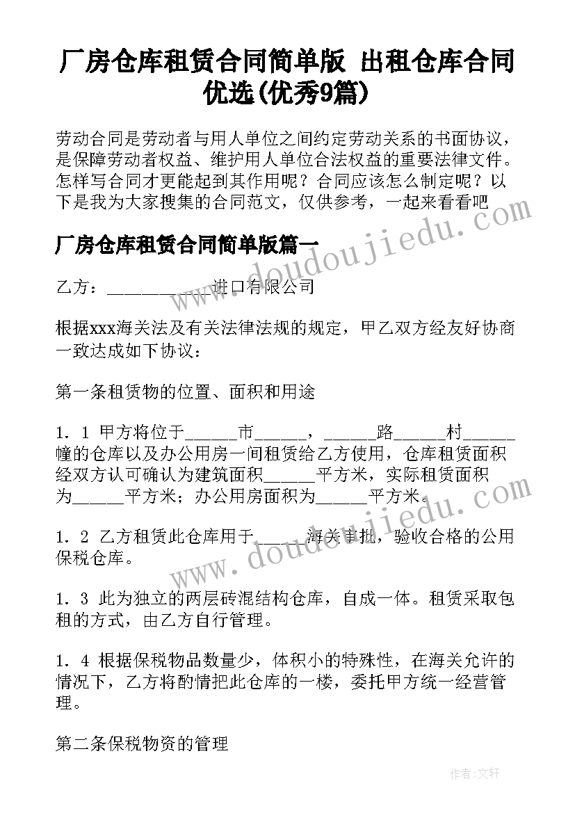 厂房仓库租赁合同简单版 出租仓库合同优选(优秀9篇)