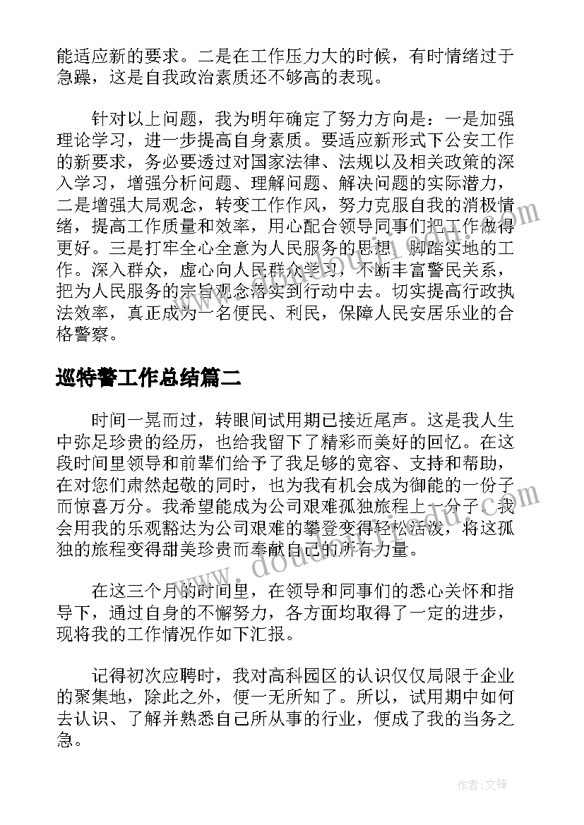 2023年巡特警工作总结(精选8篇)