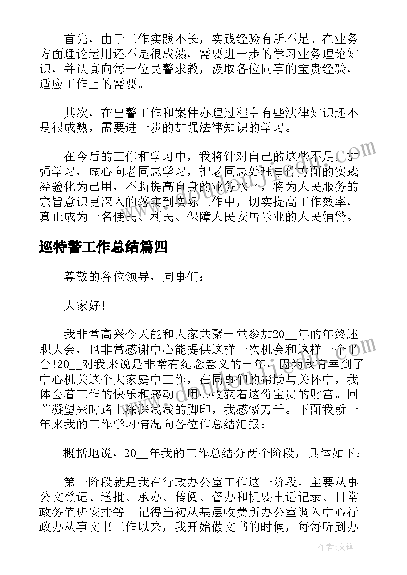 2023年巡特警工作总结(精选8篇)