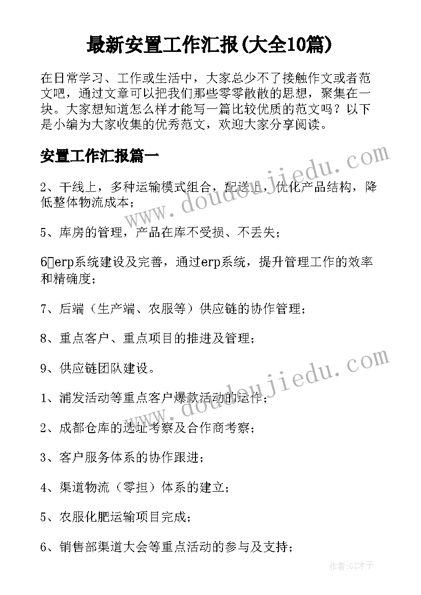 最新安置工作汇报(大全10篇)