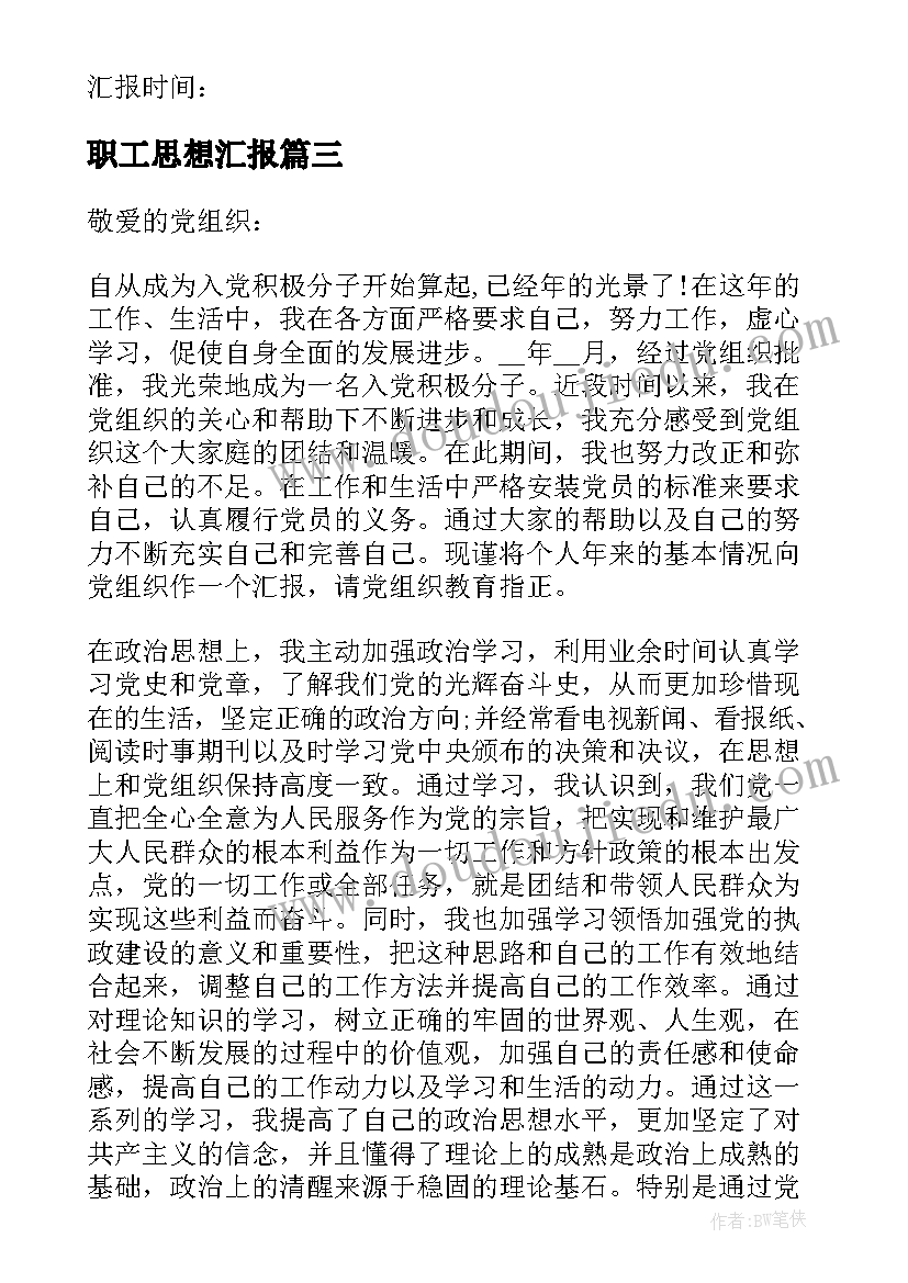 2023年职工思想汇报 普通入党积极分子思想汇报(通用9篇)