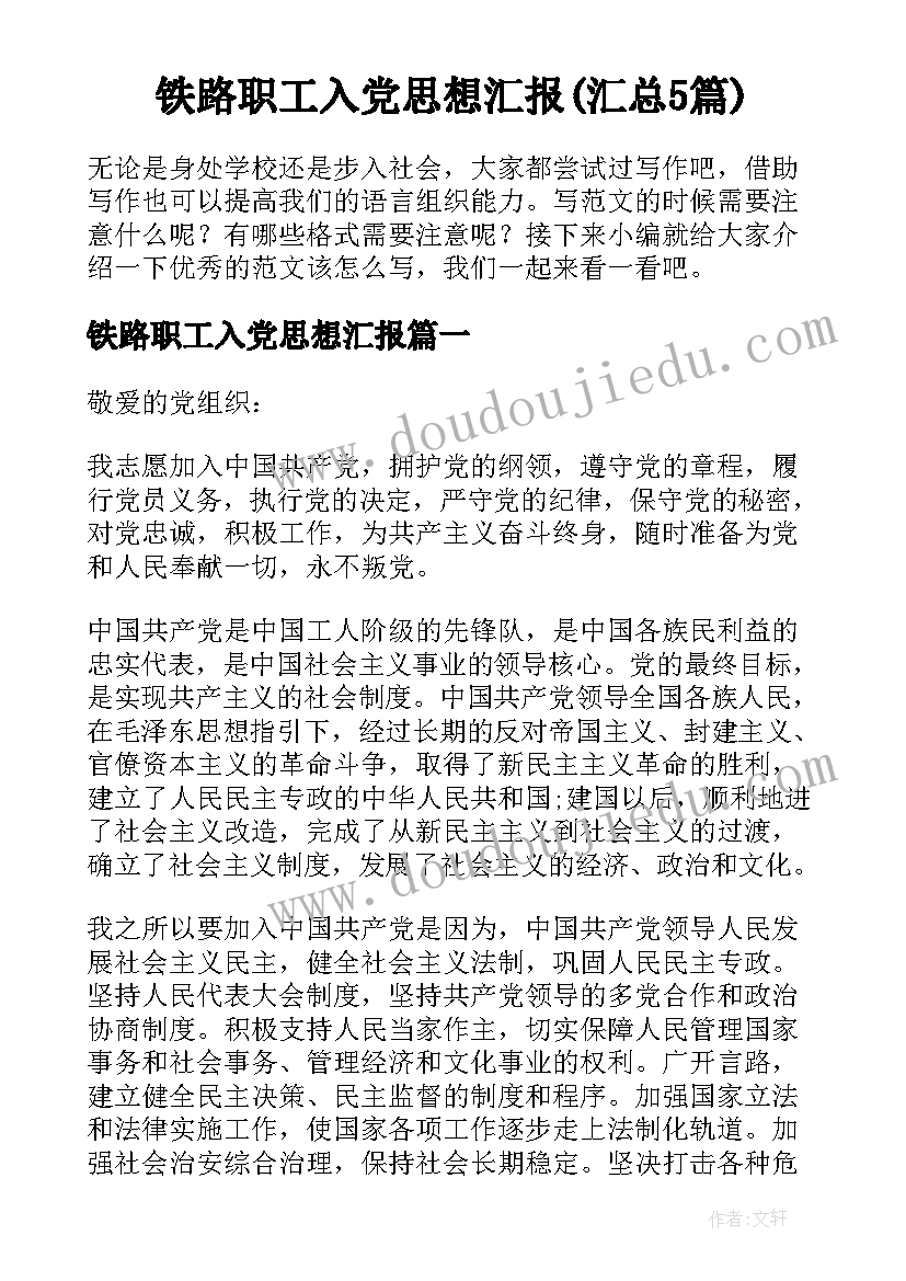 铁路职工入党思想汇报(汇总5篇)