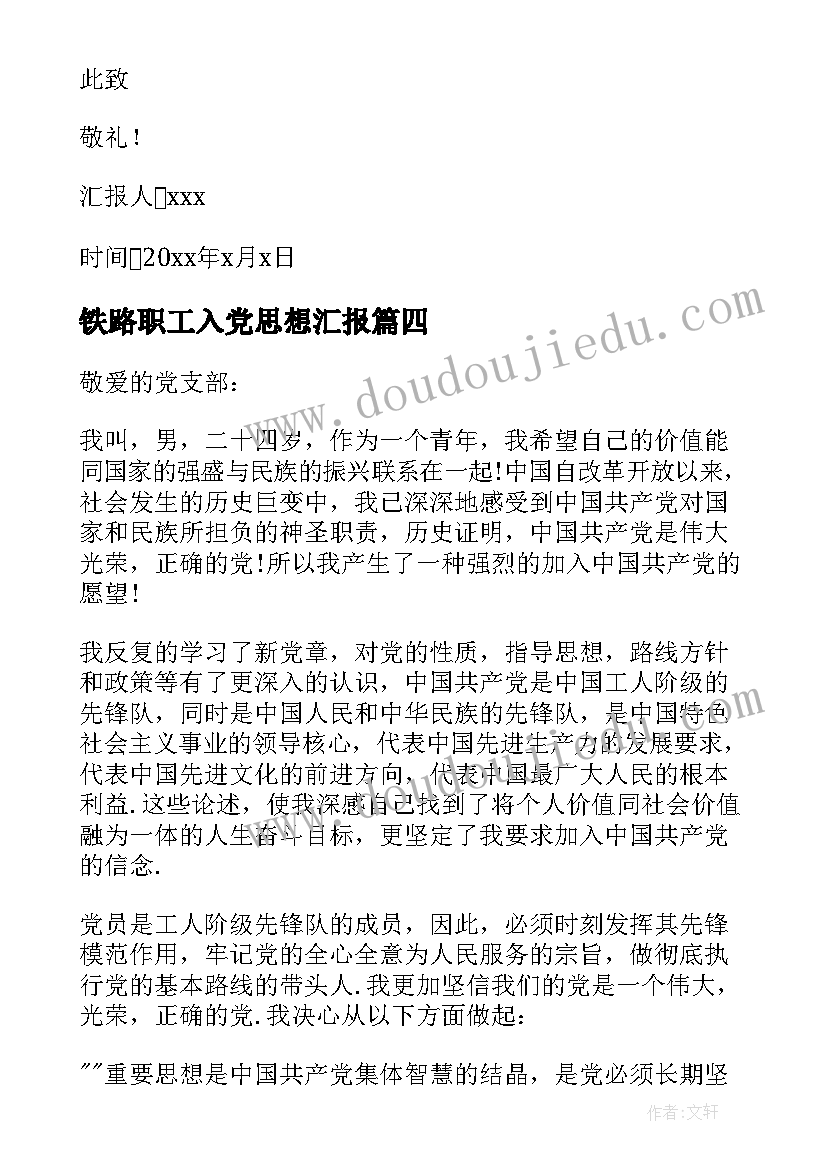 铁路职工入党思想汇报(汇总5篇)