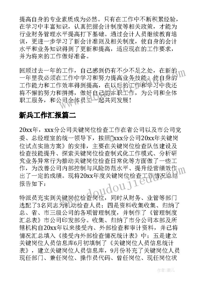 2023年新兵工作汇报(通用9篇)