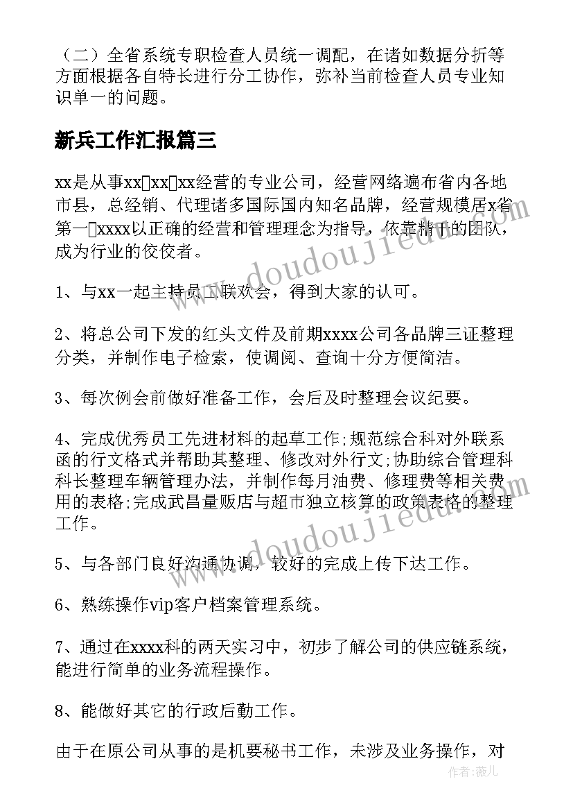 2023年新兵工作汇报(通用9篇)