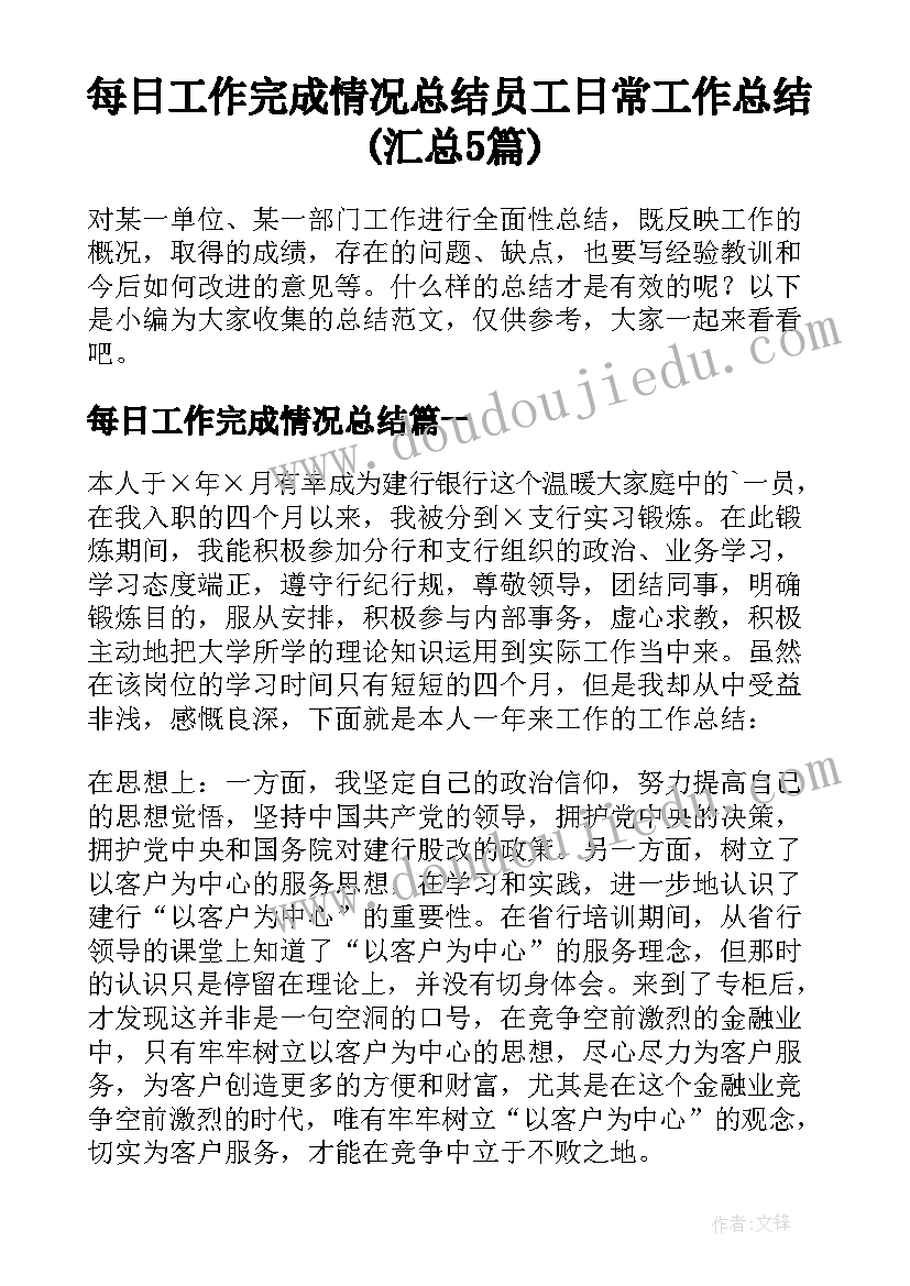 每日工作完成情况总结 员工日常工作总结(汇总5篇)