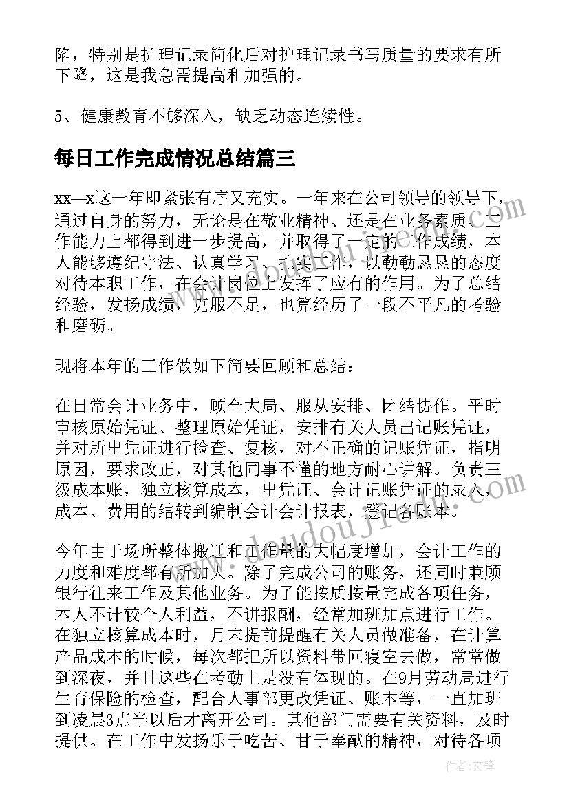 每日工作完成情况总结 员工日常工作总结(汇总5篇)