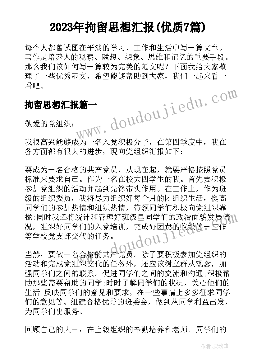 2023年拘留思想汇报(优质7篇)