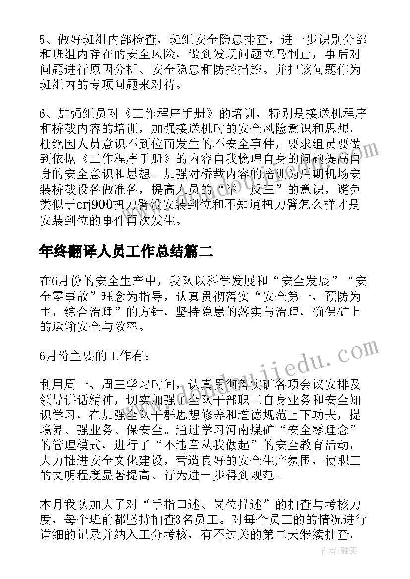 最新年终翻译人员工作总结 月份工作总结(模板6篇)