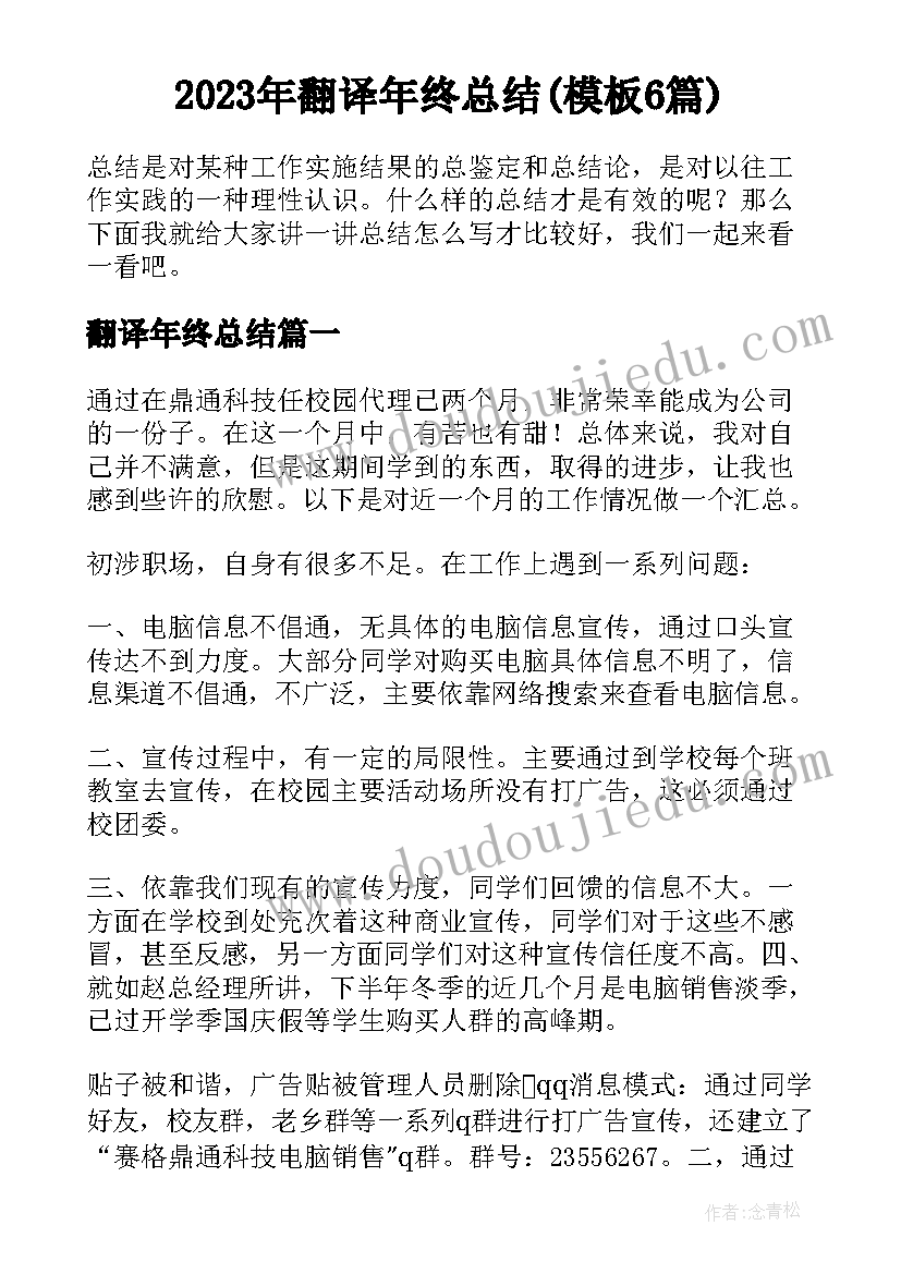 2023年翻译年终总结(模板6篇)