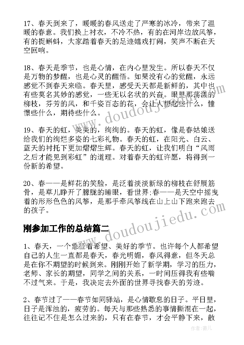 最新刚参加工作的总结 进入春天的感言(通用9篇)