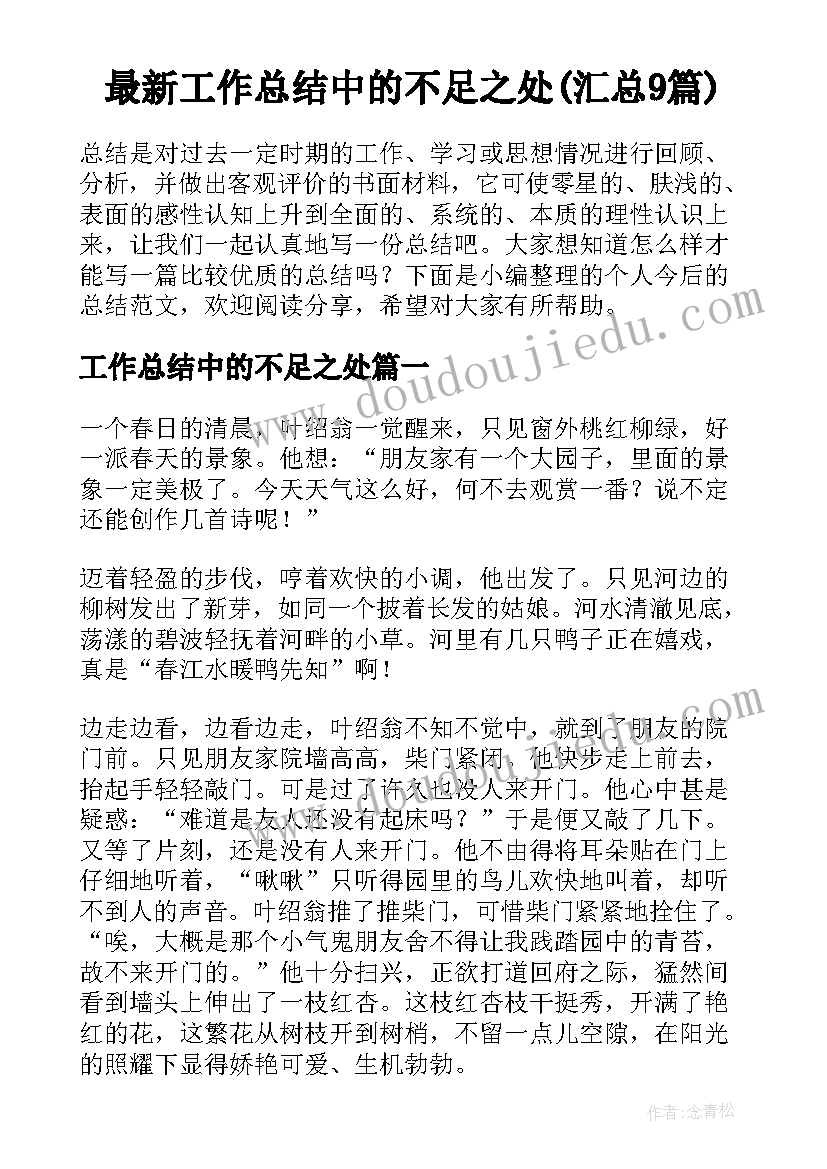 最新工作总结中的不足之处(汇总9篇)