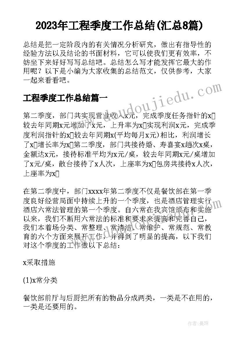 2023年工程季度工作总结(汇总8篇)