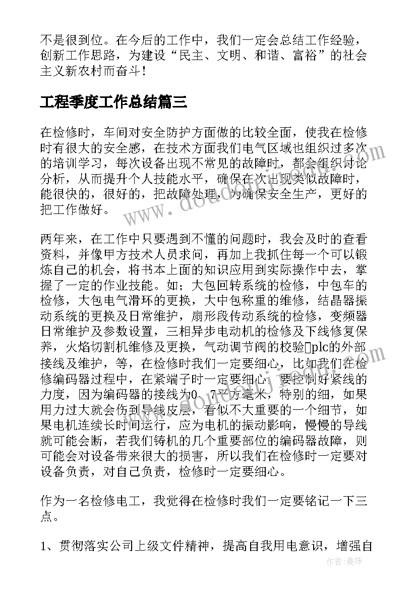 2023年工程季度工作总结(汇总8篇)