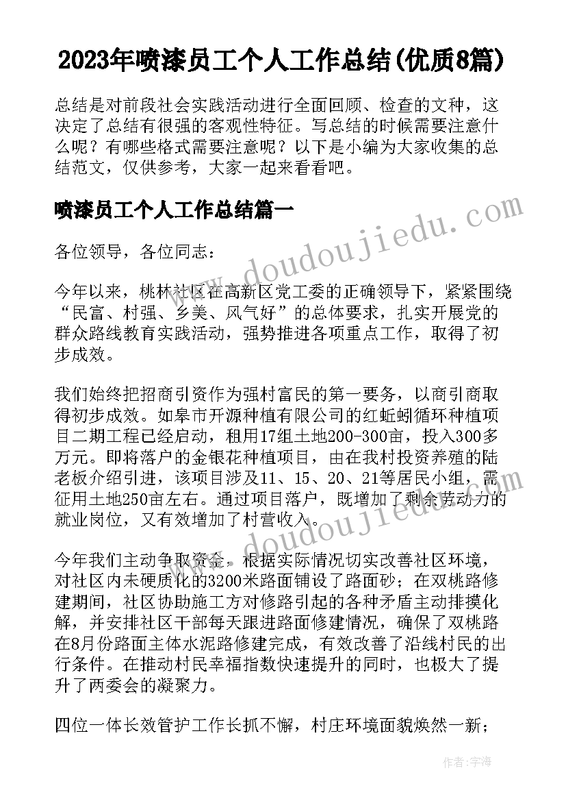 2023年喷漆员工个人工作总结(优质8篇)