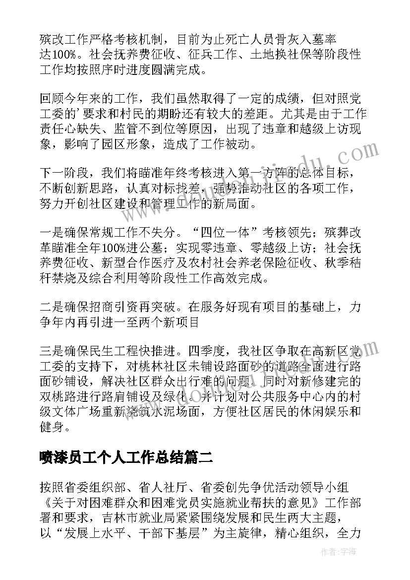 2023年喷漆员工个人工作总结(优质8篇)