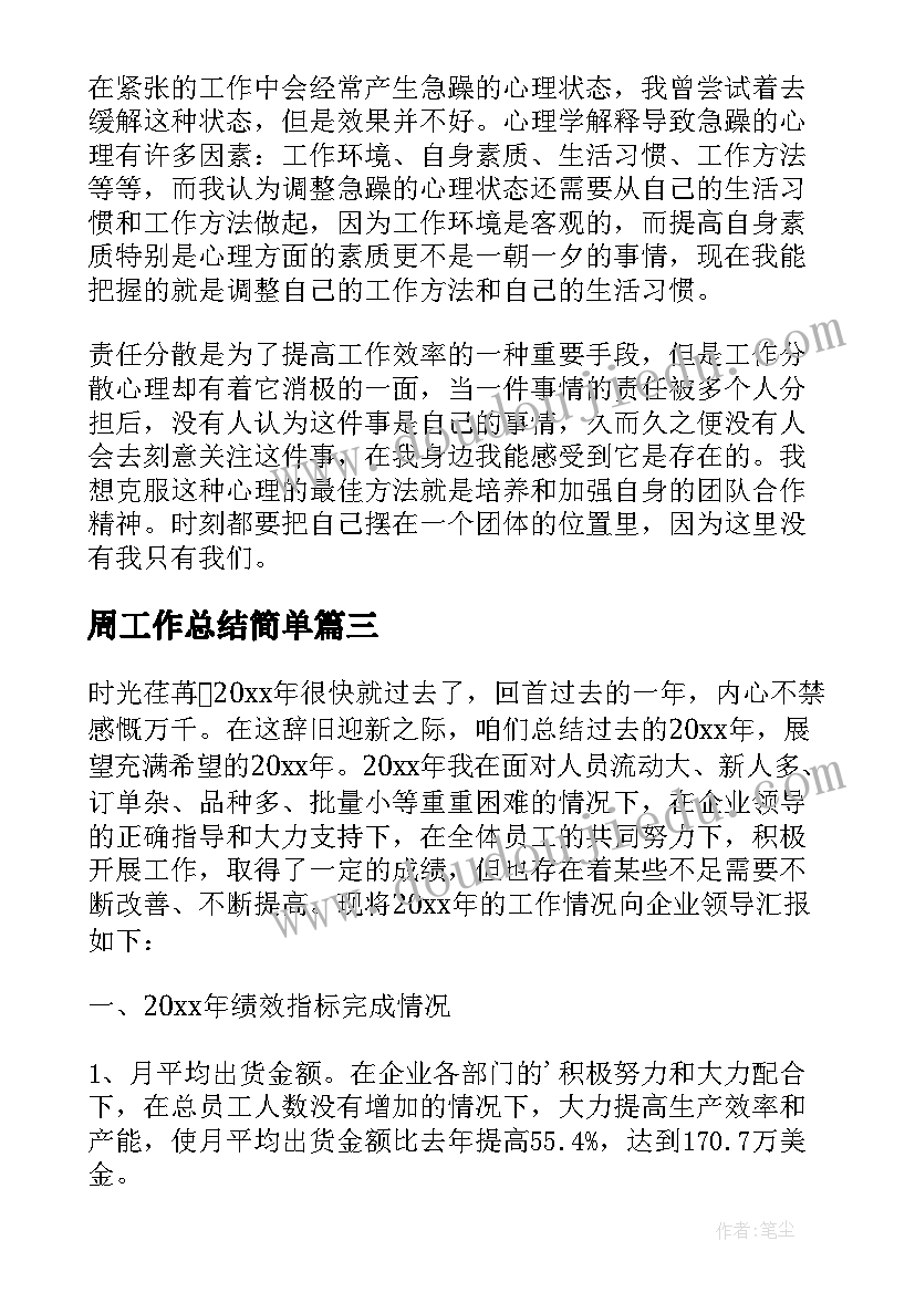 周工作总结简单 工作总结样本(通用7篇)