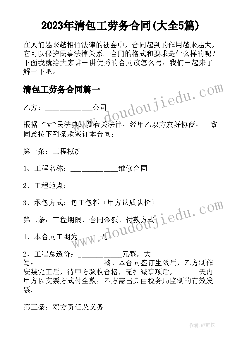 2023年清包工劳务合同(大全5篇)