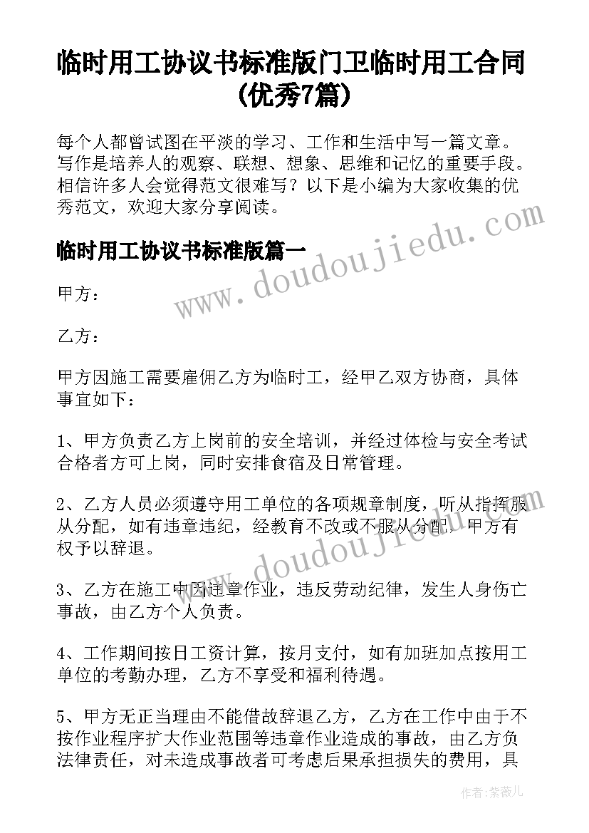 临时用工协议书标准版 门卫临时用工合同(优秀7篇)