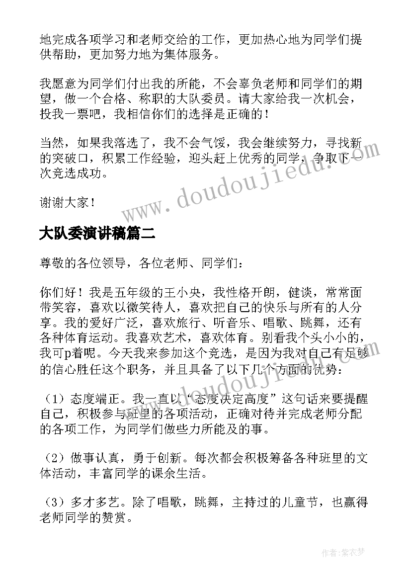 大队委演讲稿(优质5篇)