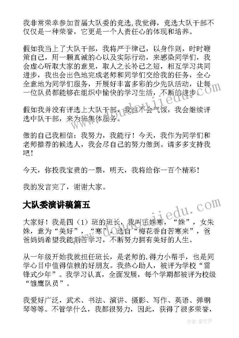 大队委演讲稿(优质5篇)