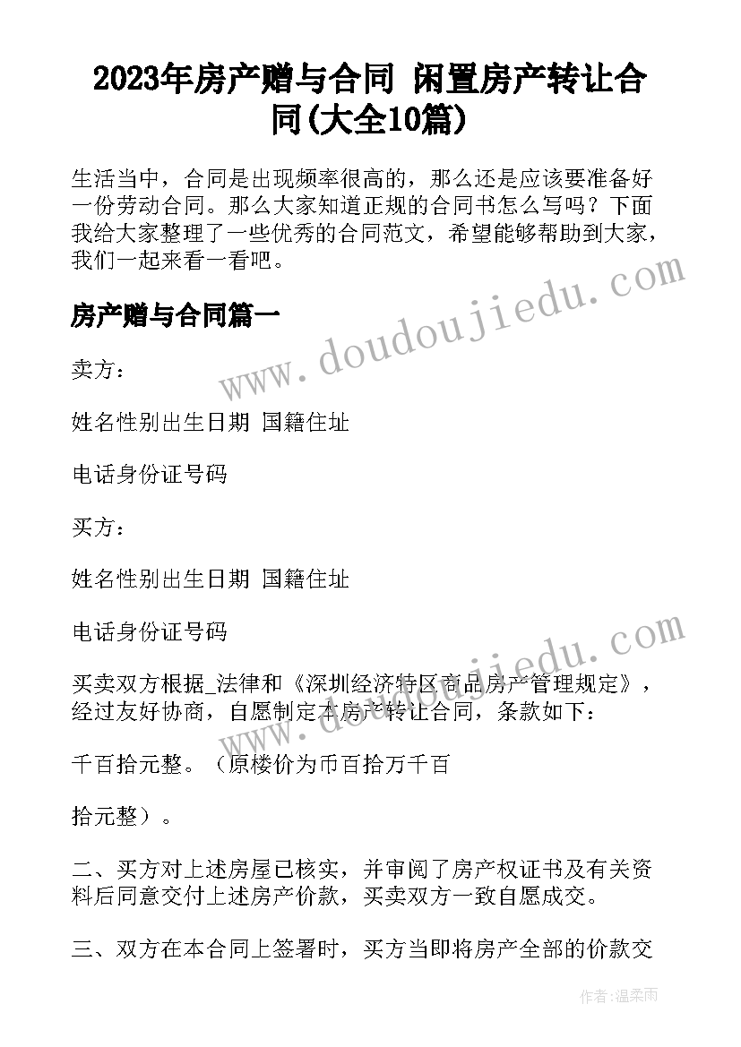 2023年房产赠与合同 闲置房产转让合同(大全10篇)