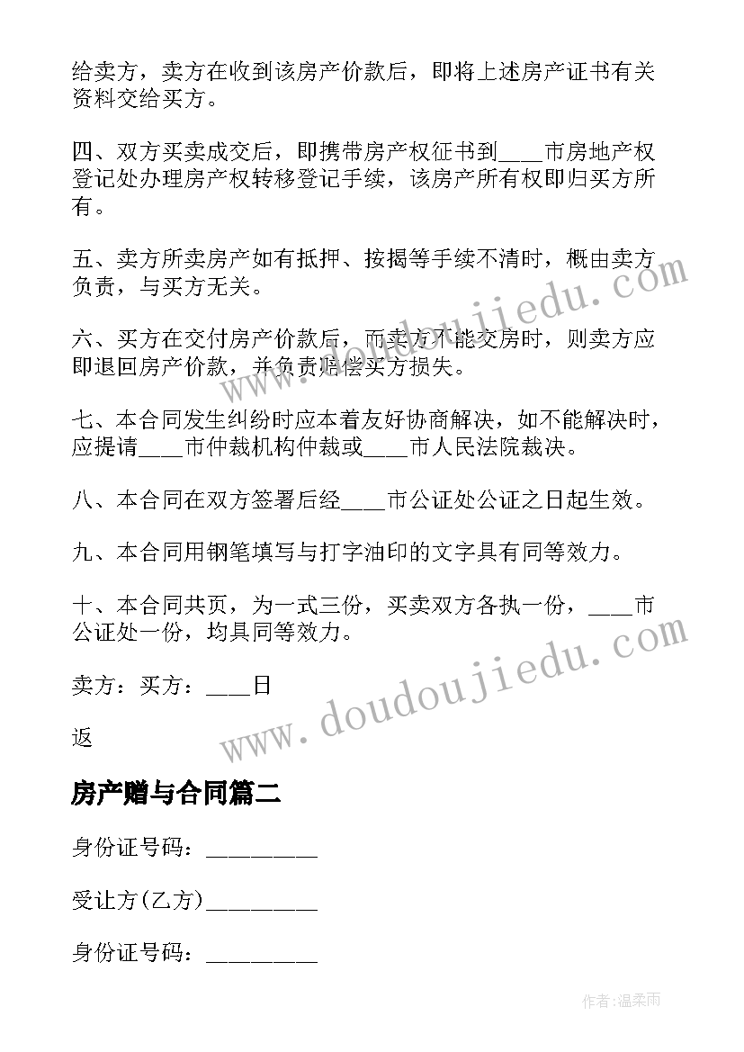 2023年房产赠与合同 闲置房产转让合同(大全10篇)