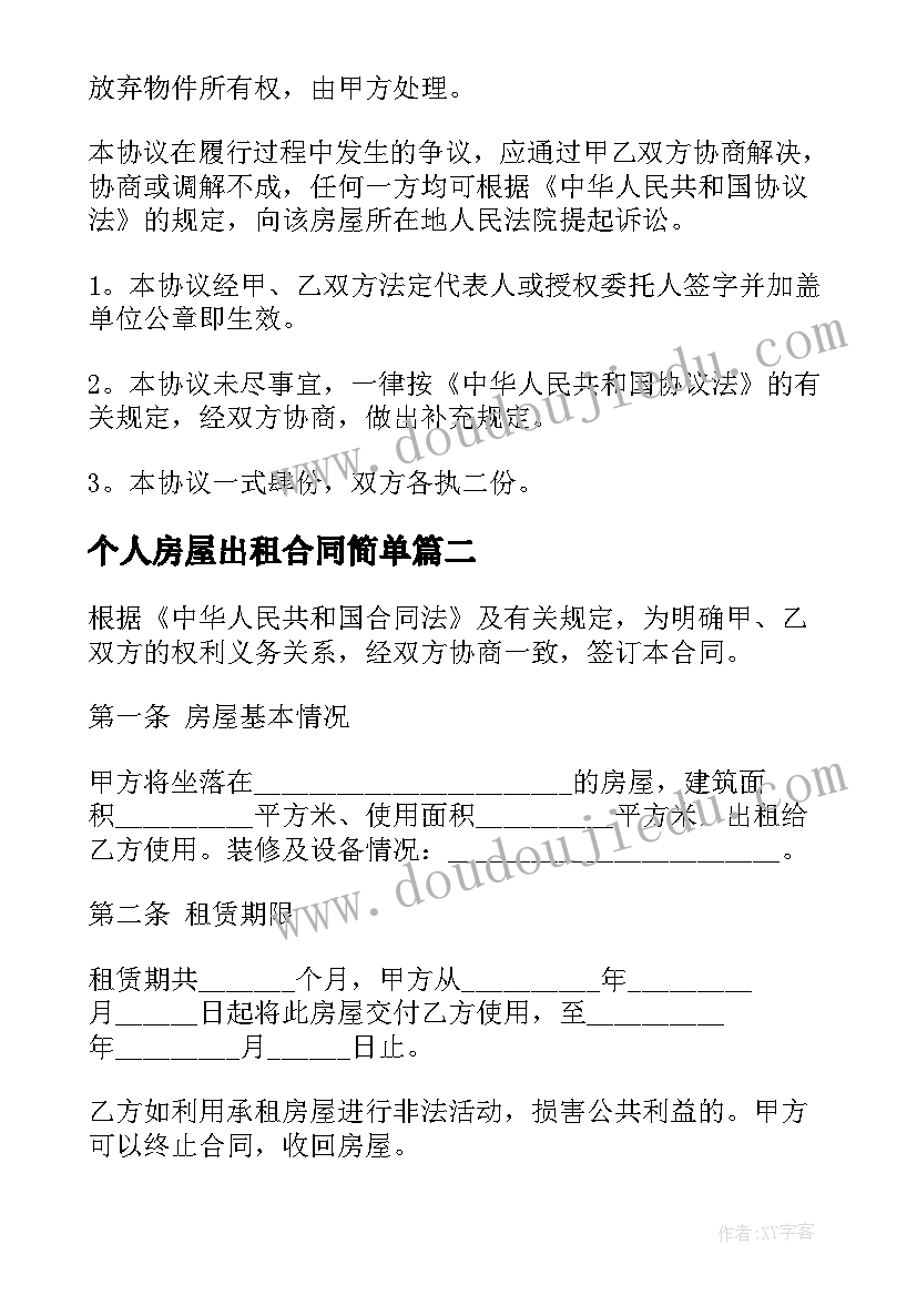 个人房屋出租合同简单(大全8篇)