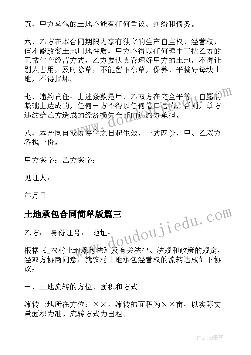 最新土地承包合同简单版 承包土地合同简单(模板5篇)