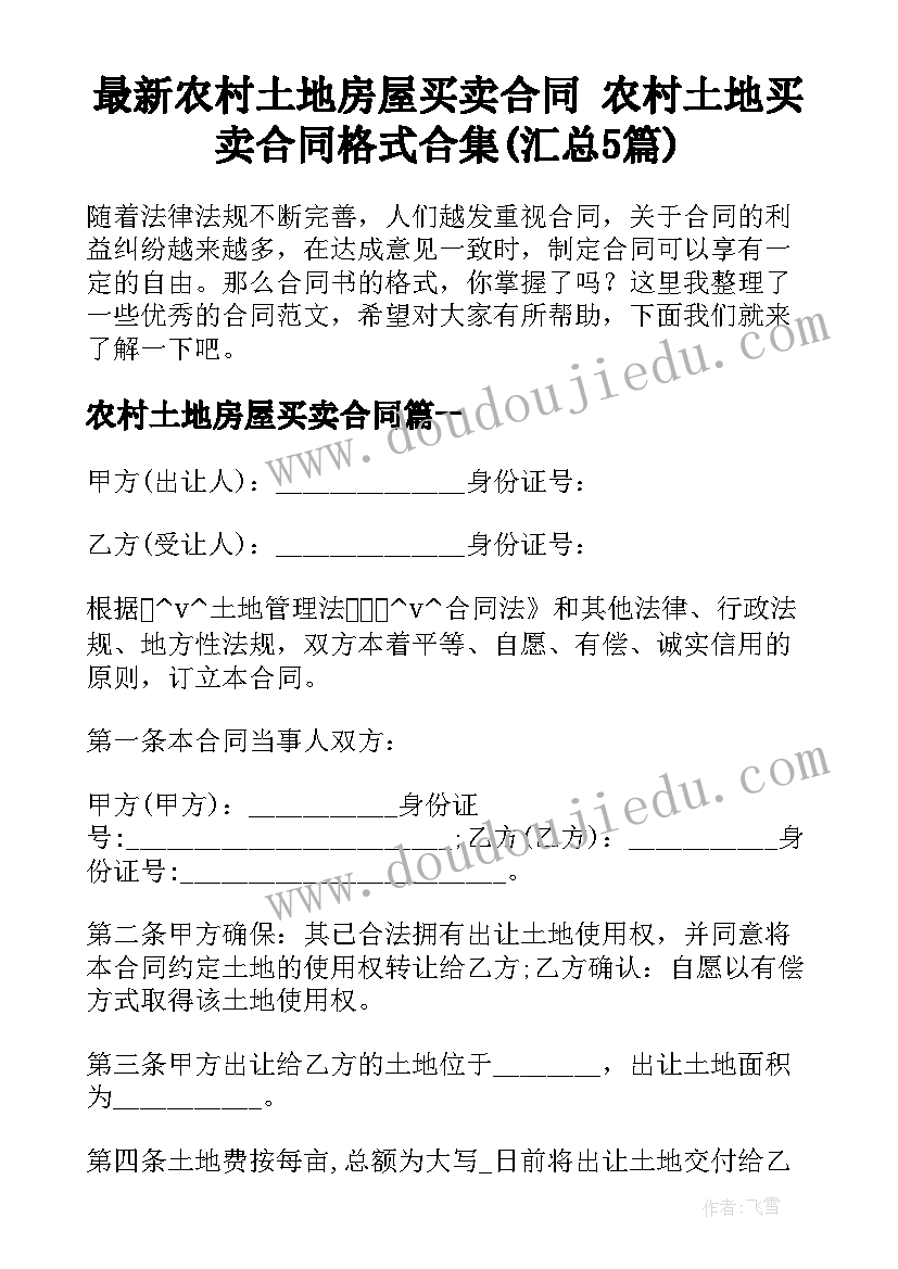 最新农村土地房屋买卖合同 农村土地买卖合同格式合集(汇总5篇)