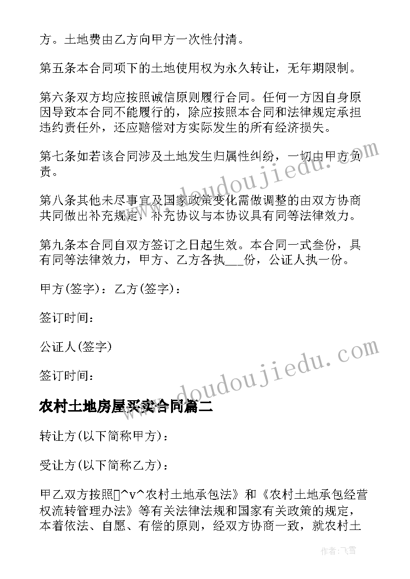 最新农村土地房屋买卖合同 农村土地买卖合同格式合集(汇总5篇)