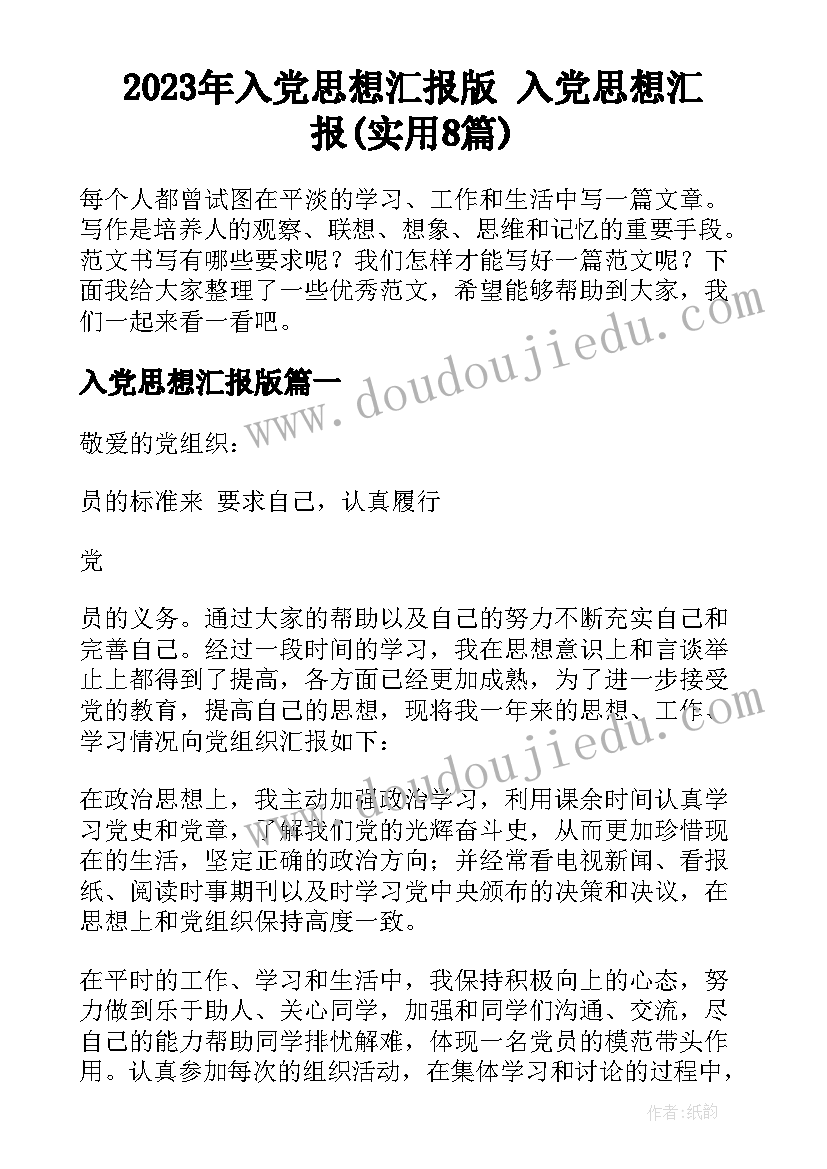 2023年入党思想汇报版 入党思想汇报(实用8篇)