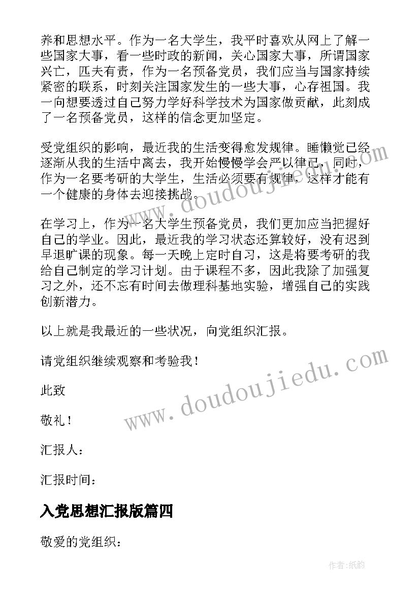 2023年入党思想汇报版 入党思想汇报(实用8篇)