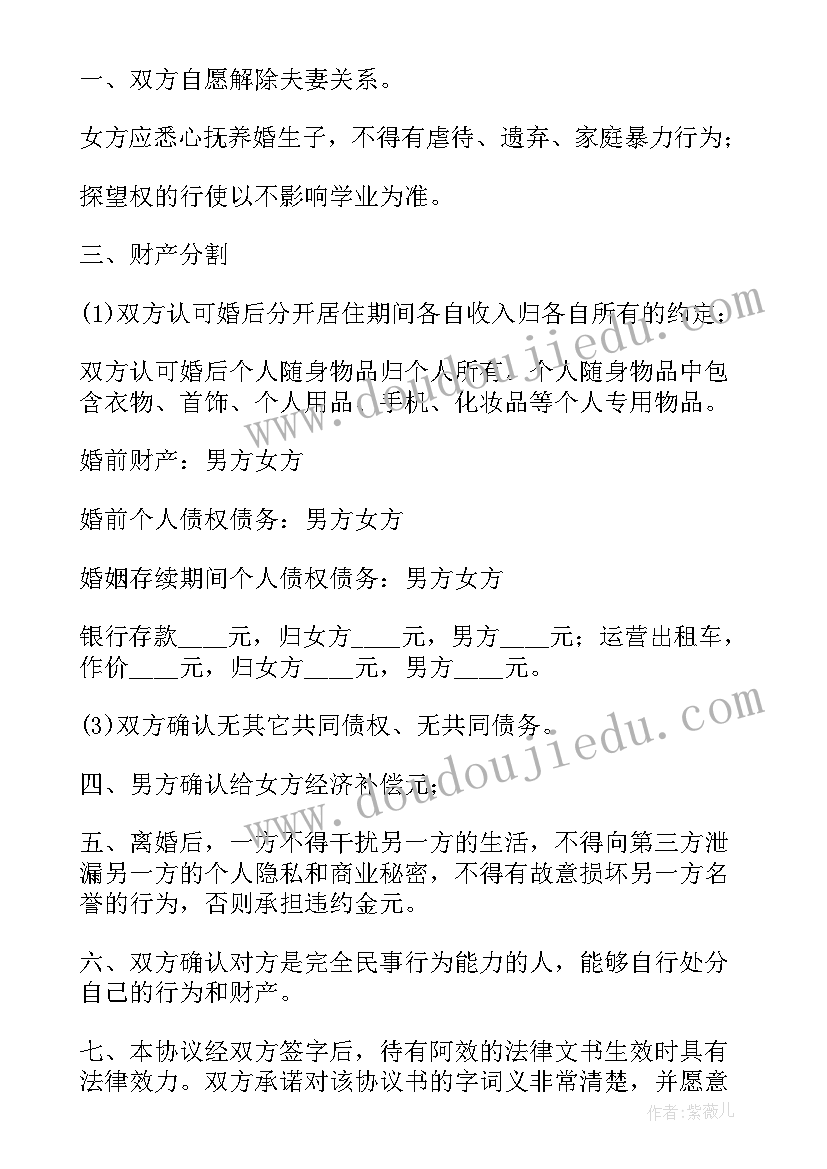 民政局离婚协议书简易版(大全7篇)