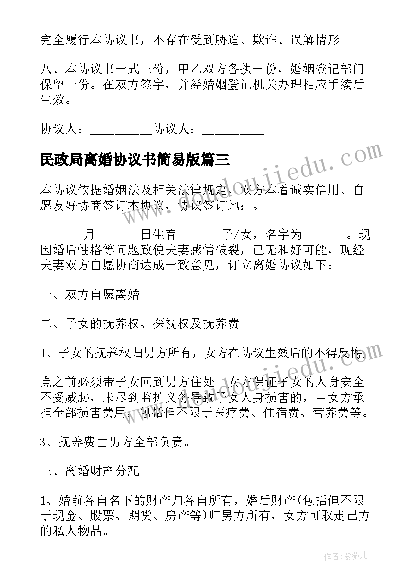 民政局离婚协议书简易版(大全7篇)