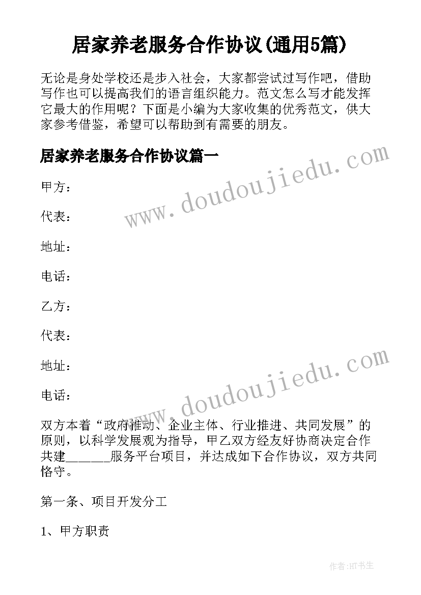 居家养老服务合作协议(通用5篇)