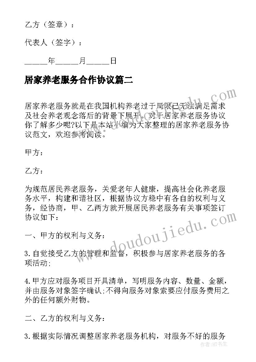 居家养老服务合作协议(通用5篇)