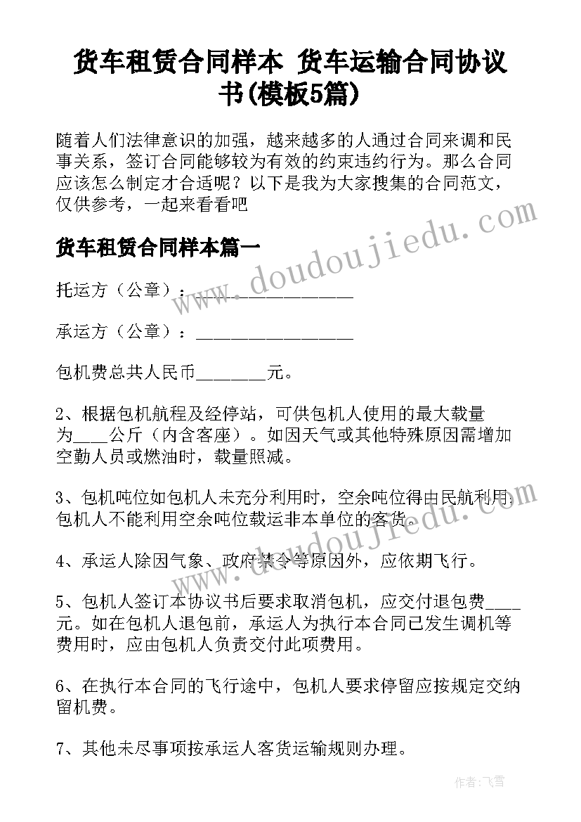 货车租赁合同样本 货车运输合同协议书(模板5篇)