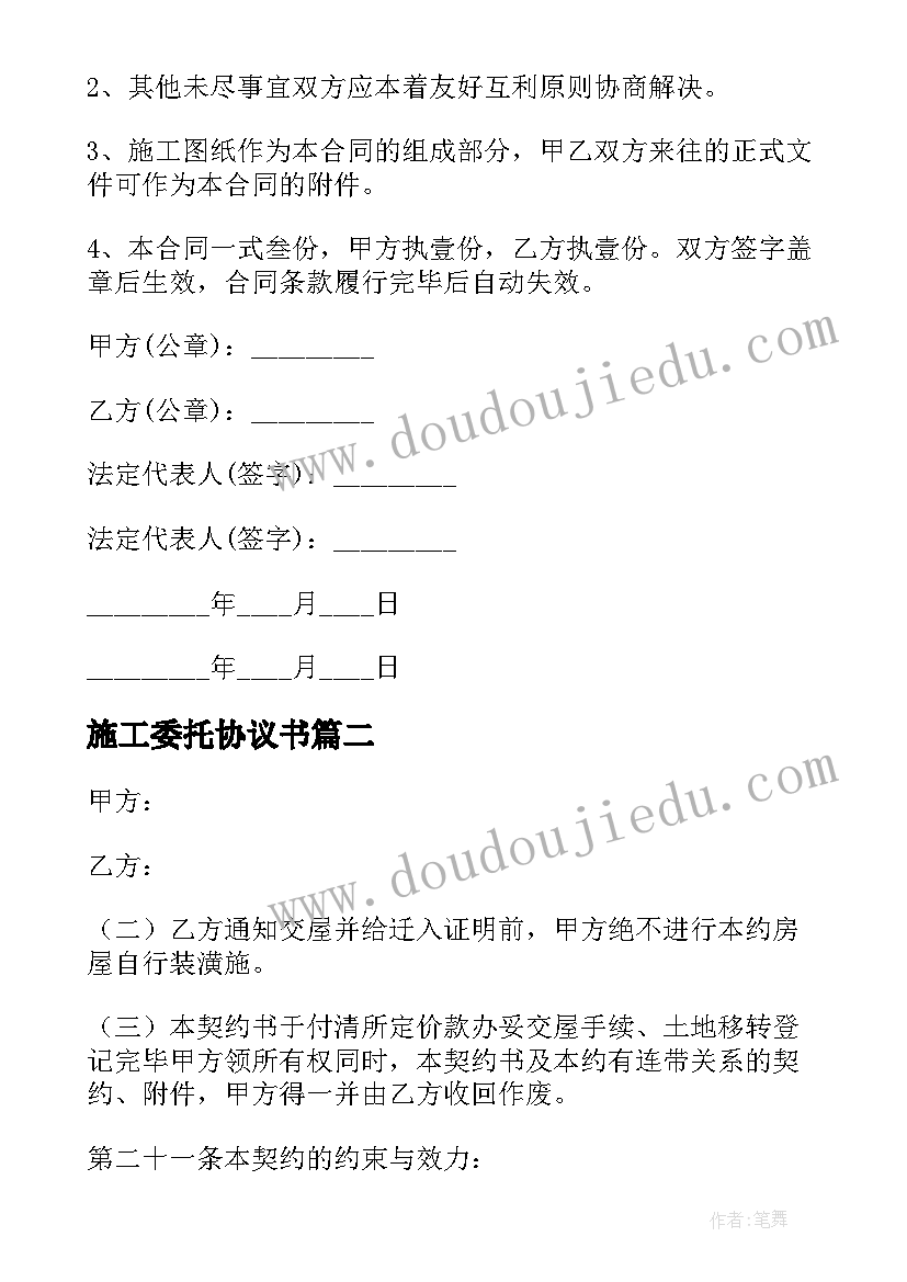 2023年施工委托协议书(模板5篇)