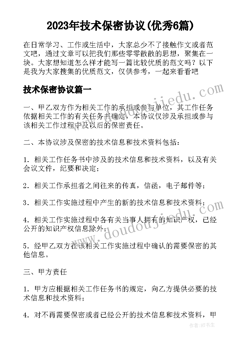 2023年技术保密协议(优秀6篇)