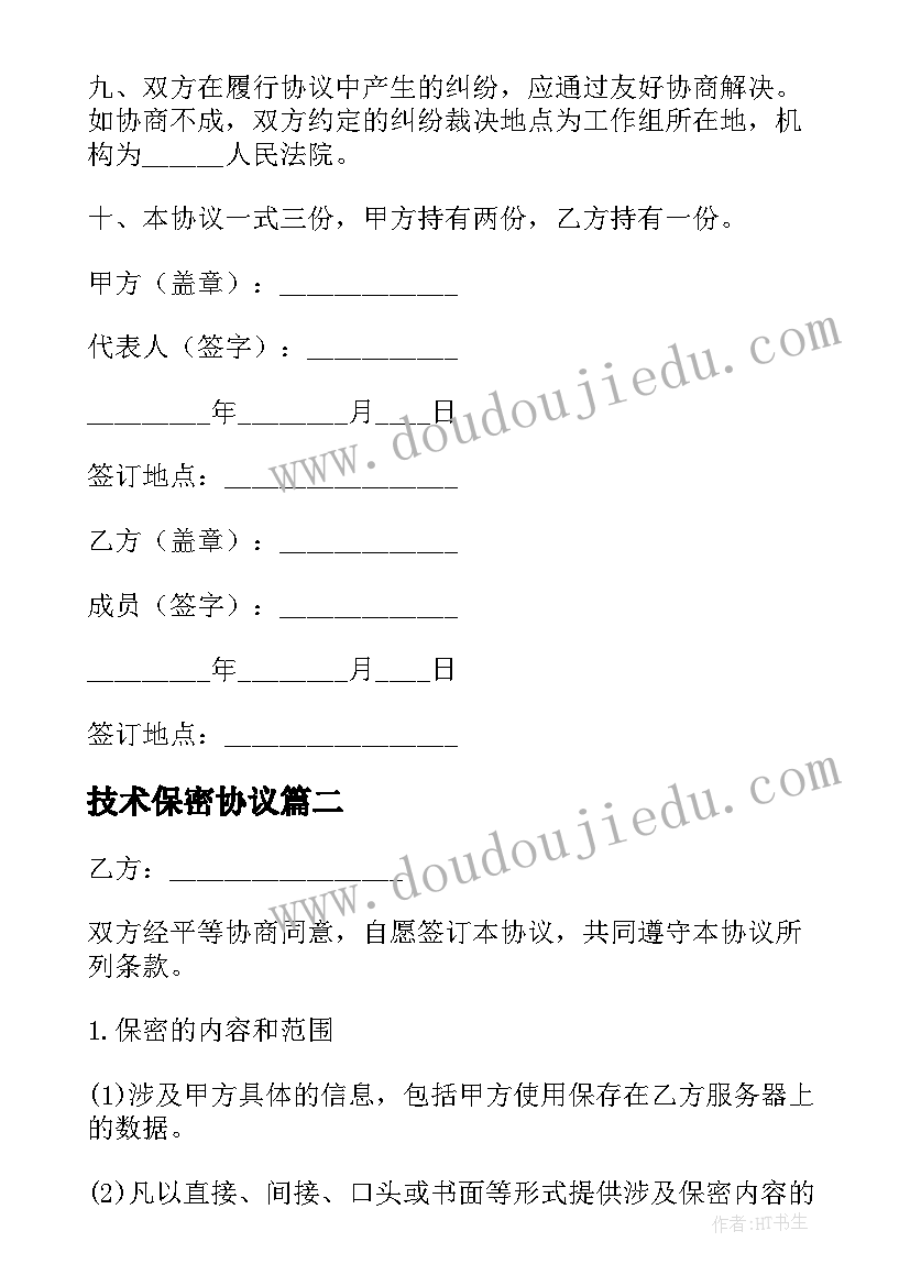 2023年技术保密协议(优秀6篇)